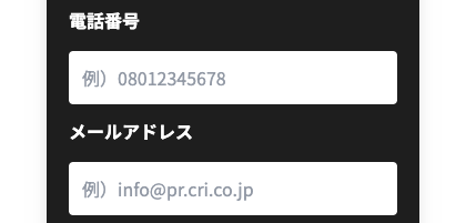 電話番号・メールアドレスを入力