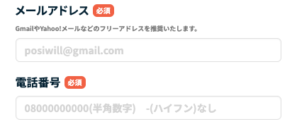 メールアドレス・電話番号を入力