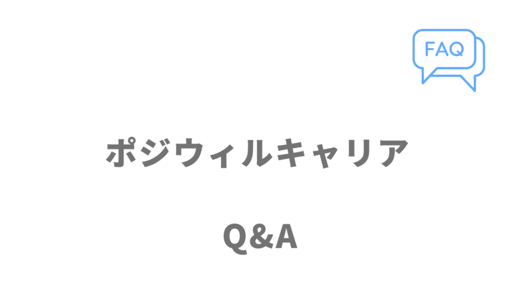 ポジウィルキャリアのよくある質問