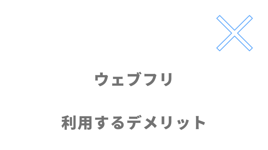 ウェブフリのデメリット