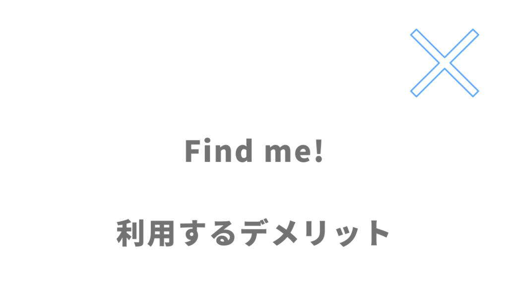 Find me!のデメリット