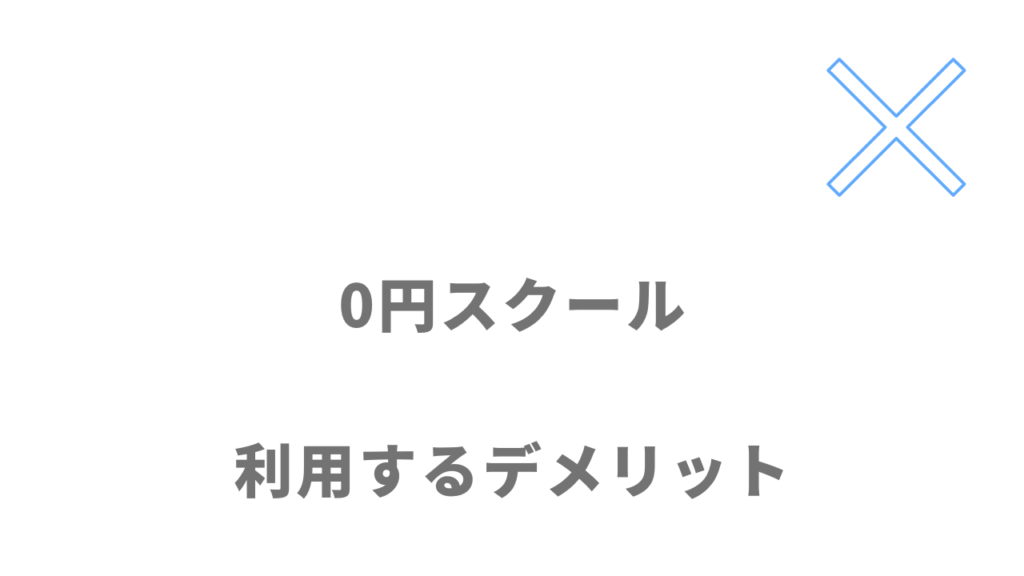 0円スクールのデメリット