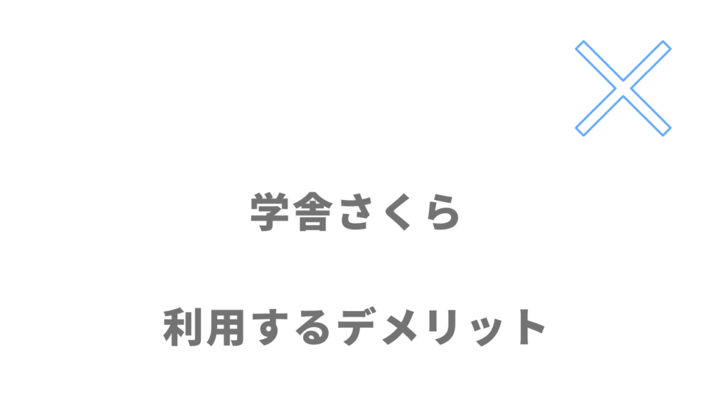 学舎さくらのデメリット