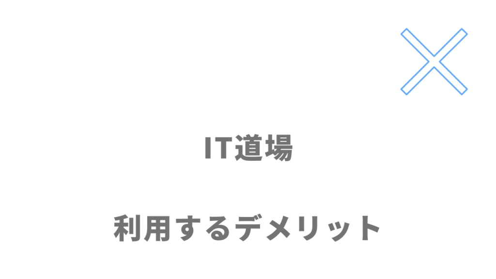 IT道場のデメリット