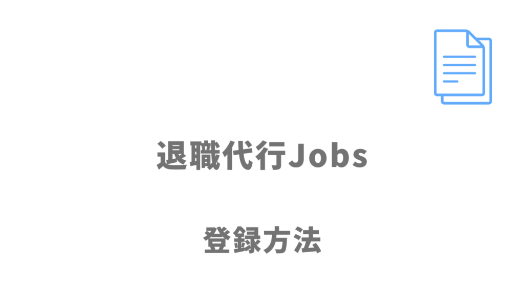 退職代行Jobsの登録方法