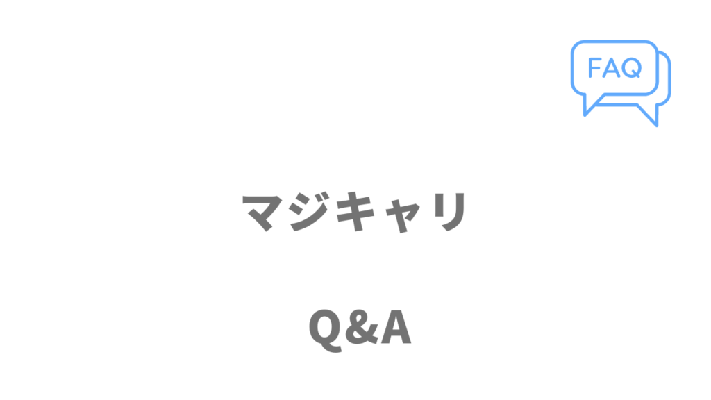 マジキャリのよくある質問