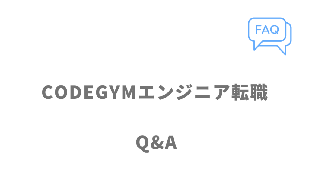 CODEGYMエンジニア転職のよくある質問