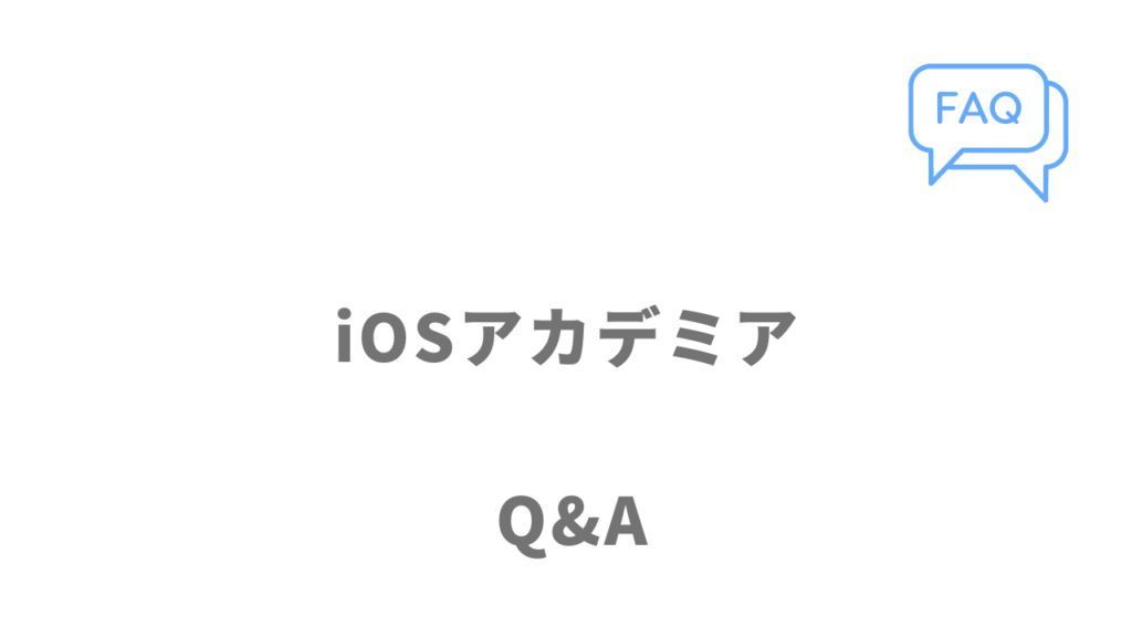 iOSアカデミアのよくある質問