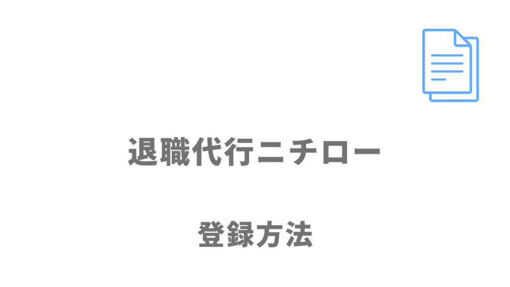 退職代行ニチローの登録方法