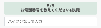 電話番号を入力