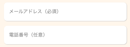 メールアドレス・電話番号を入力