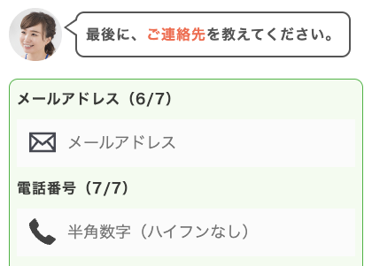 メールアドレス・電話番号を入力