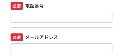 電話番号・メールアドレスを入力