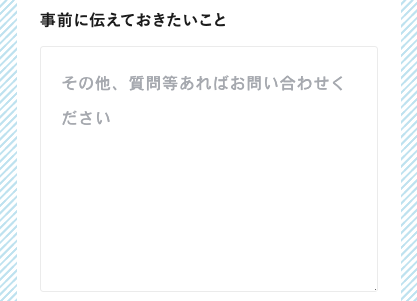 事前に伝えて置きたいことを入力