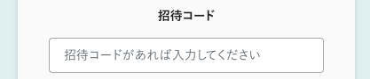 招待コードを入力