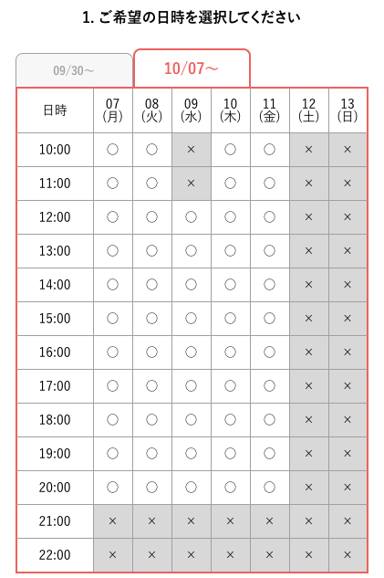 希望の日時を選択