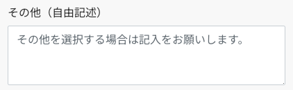 その他（自由記載）を入力