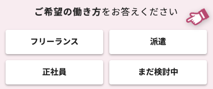 希望の働き方を選択