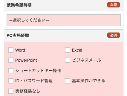 就業希望時期・PC実務経験を選択