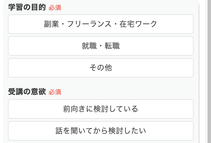 学習の目的・受講の意欲を選択