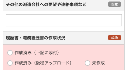 その他要望・履歴書・商組む経歴書の状況