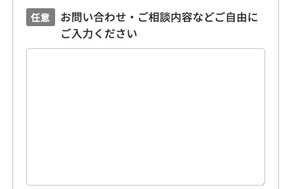 問い合わせ・相談内容を入力