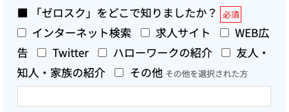 ゼロスクをどこで知ったかを選択