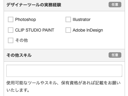 デザイナーツール経験・その他スキルを入力
