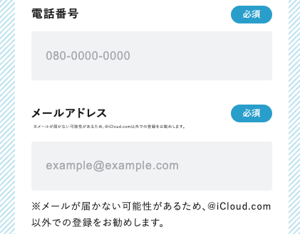 電話番号メールアドレスを入力