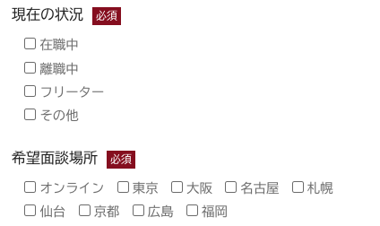 現在の状況・希望面談場所を選択