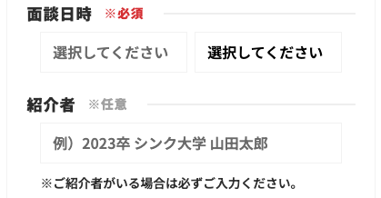 面談日時・紹介者を入力