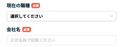 現在の職種・会社名を入力