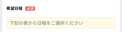 希望日時を選択