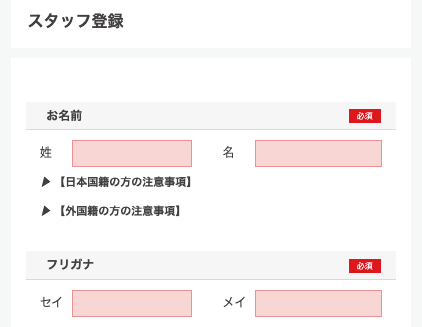 スタッフ登録の名前・フリガナを登録