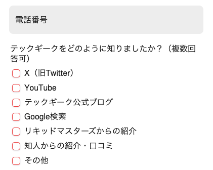 電話番号・どのように知ったかを入力