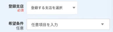 登録支店・希望条件を選択