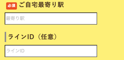 最寄り駅・LINE ID（任意）を入力