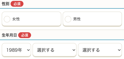 性別・生年月日を選択