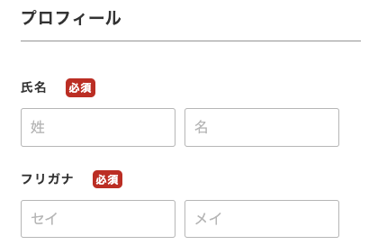 氏名・フリガナを入力
