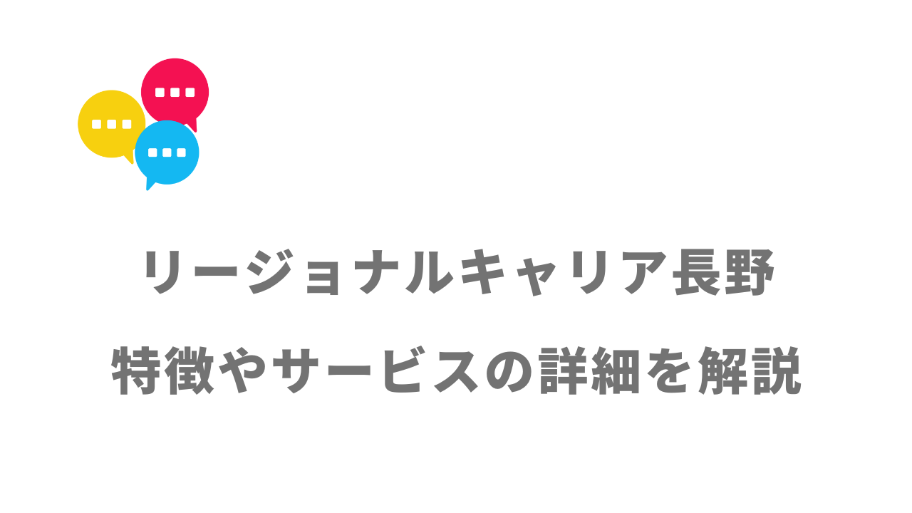 【評判】リージョナルキャリア長野｜口コミやリアルな体験と感想！徹底解説