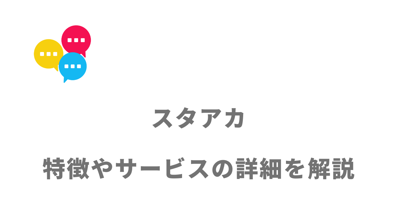 【評判】スタアカ｜口コミやリアルな体験と感想！徹底解説