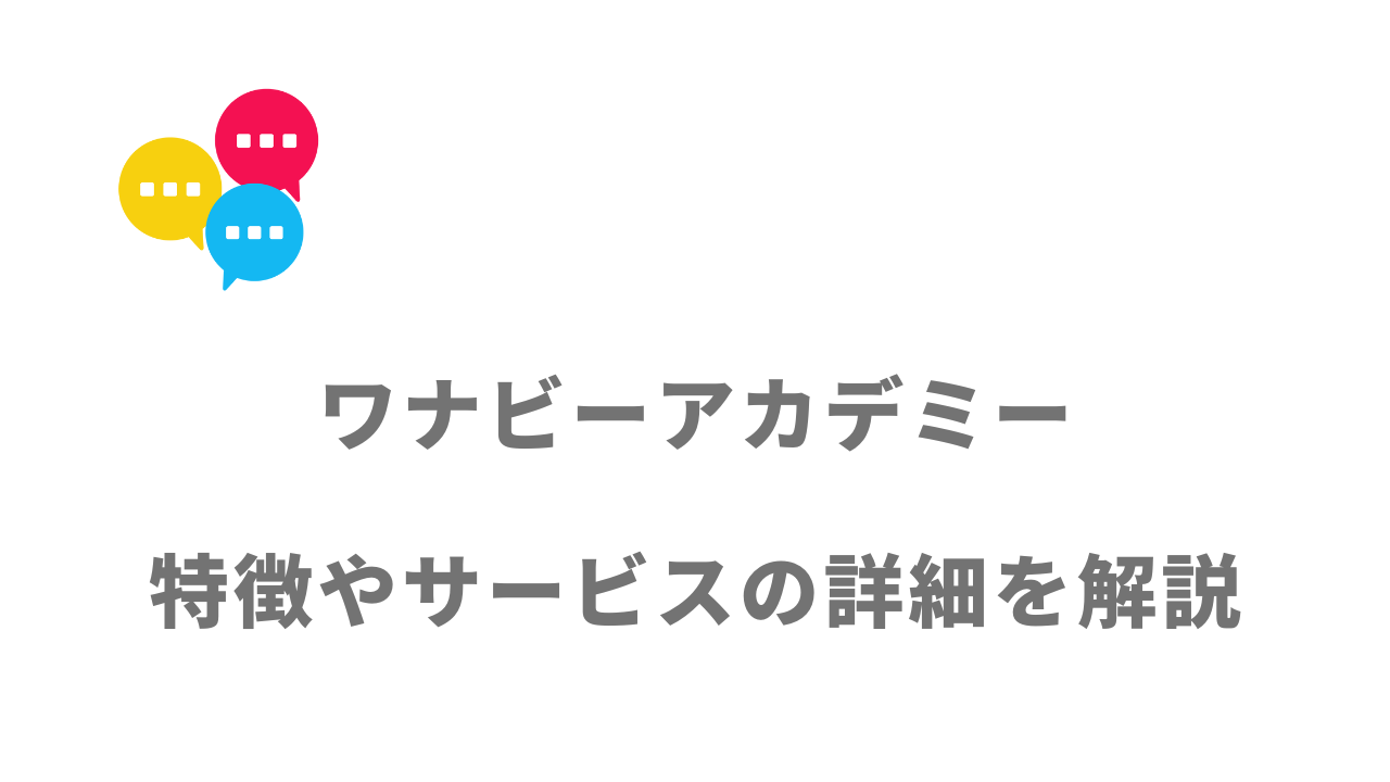 【評判】ワナビーアカデミー｜口コミやリアルな体験と感想！徹底解説