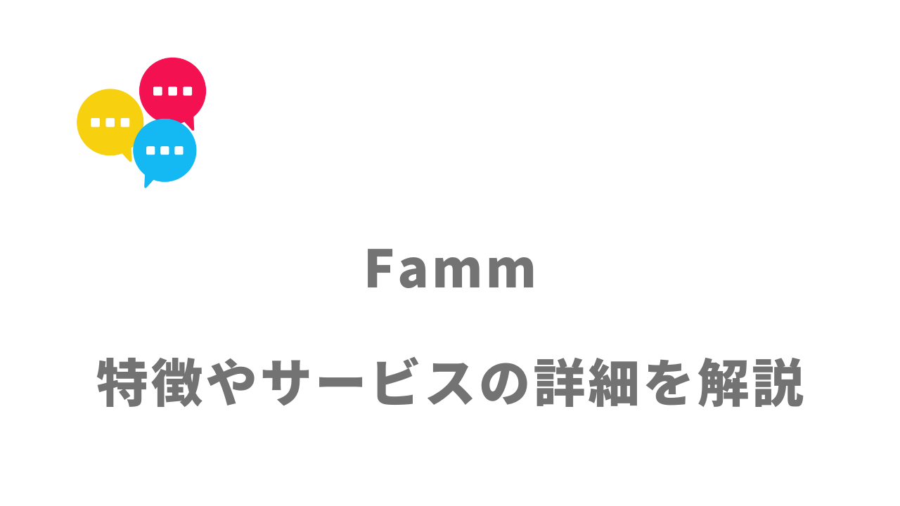 【評判】Famm｜口コミやリアルな体験と感想！徹底解説