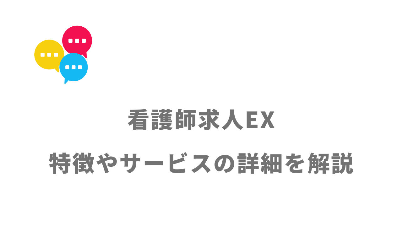 【評判】看護師求人EX｜口コミやリアルな体験と感想！徹底解説！