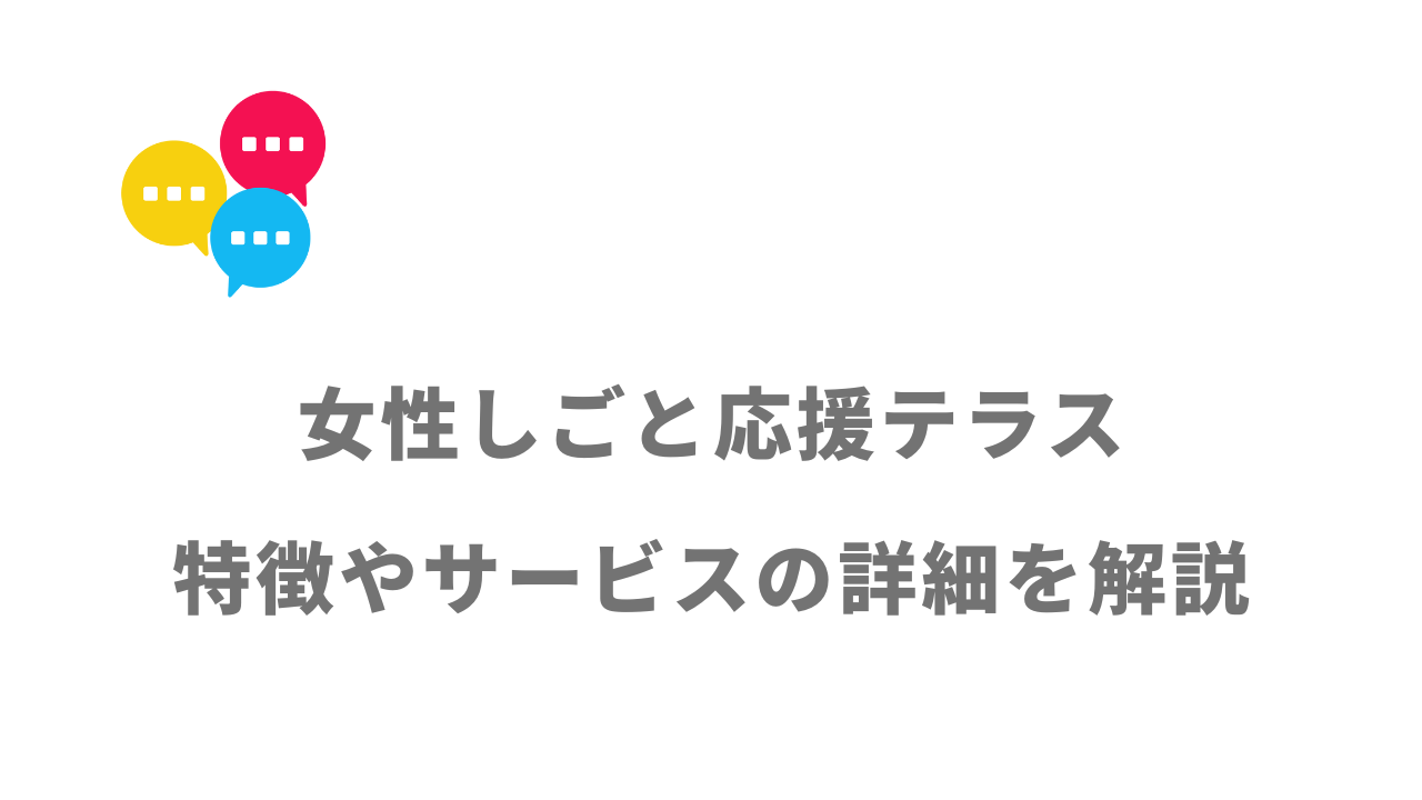 【評判】女性しごと応援テラス｜口コミやリアルな体験と感想！徹底解説