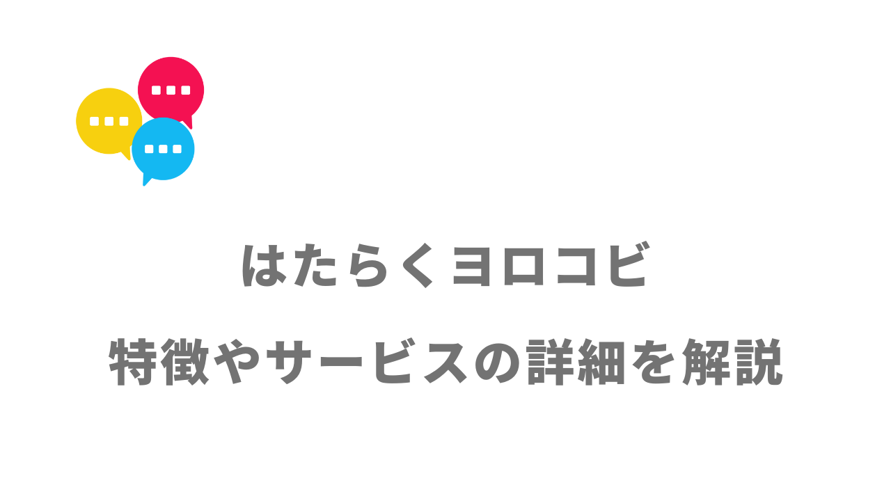 【評判】はたらくヨロコビ｜口コミやリアルな体験と感想！徹底解説