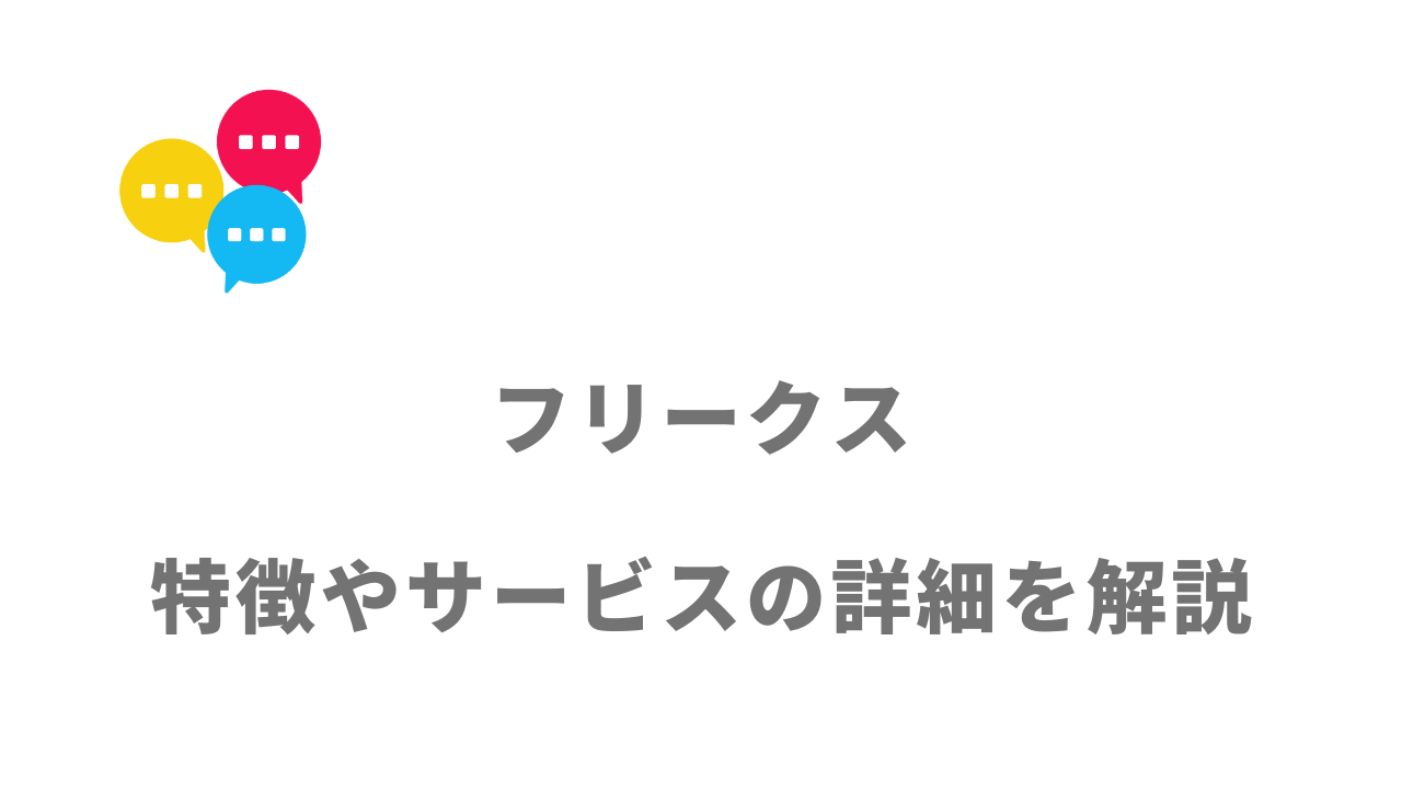 【評判】フリークス｜口コミやリアルな体験と感想！徹底解説