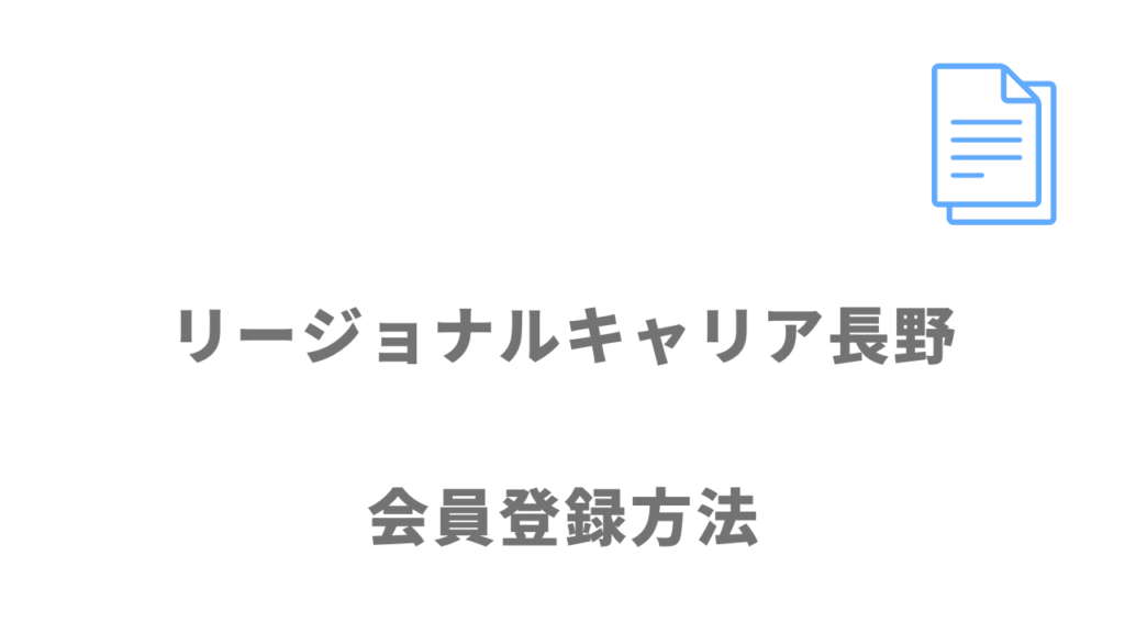 リージョナルキャリア長野の登録方法