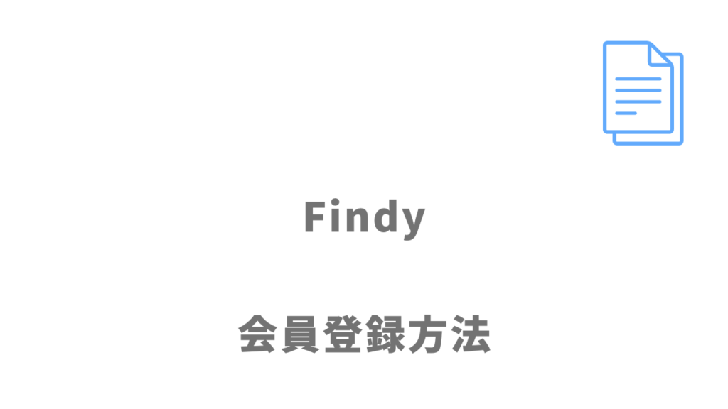 Findyの登録方法