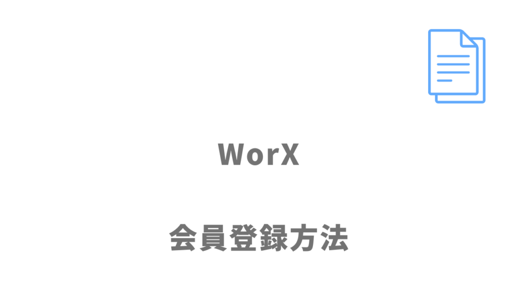 WorXの登録方法